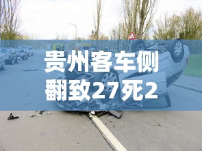 贵州客车侧翻致27死20伤（820贵州客车事故）