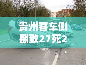 贵州客车侧翻致27死20伤（820贵州客车事故）