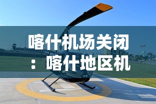 喀什机场关闭：喀什地区机场运营已恢复正常