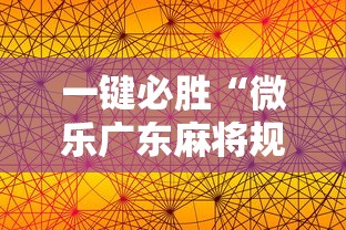 一键必胜“微乐广东麻将规律”科技辅助神器手机