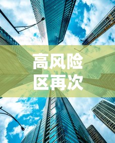 高风险区再次清零：高风险区再次清零几天解除