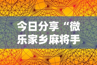 今日分享“微乐家乡麻将手机版挂”分享必要外挂教程
