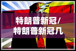 特朗普新冠/特朗普新冠几天好的