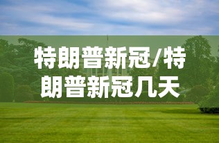 特朗普新冠/特朗普新冠几天好的