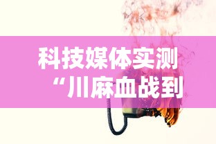 科技媒体实测“川麻血战到底高手技巧”事实上真的有挂