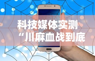 科技媒体实测“川麻血战到底高手技巧”事实上真的有挂