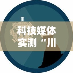 科技媒体实测“川麻血战到底高手技巧”事实上真的有挂