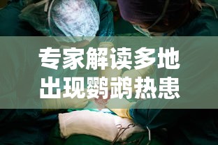 专家解读多地出现鹦鹉热患者：鹦鹉热什么意思
