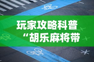 玩家攻略科普“胡乐麻将带挂视频”详细开挂安装教程