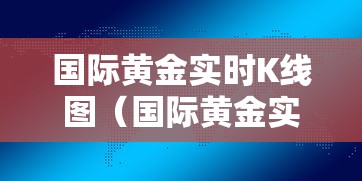 国际黄金实时K线图（国际黄金实时k线图人民币对美元）