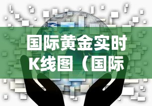 国际黄金实时K线图（国际黄金实时k线图人民币对美元）