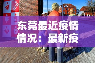 东莞最近疫情情况：最新疫情东莞新增3例