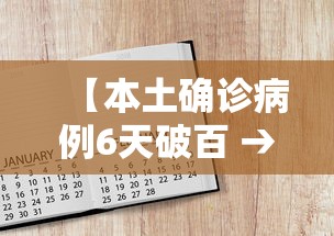 【本土确诊病例6天破百 → 本土病例已破千】