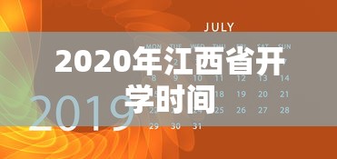 2020年江西省开学时间
