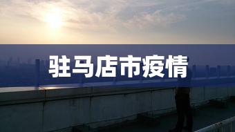 驻马店市疫情