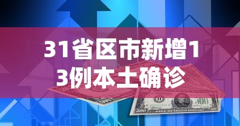 31省区市新增13例本土确诊