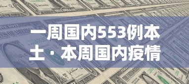 一周国内553例本土 · 本周国内疫情数据