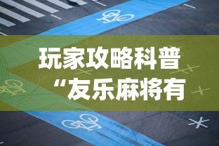 玩家攻略科普“友乐麻将有开挂的人吗”(确实有挂)