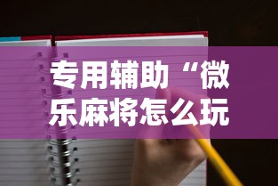 专用辅助“微乐麻将怎么玩能赢分多	”开挂辅助详细步骤