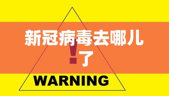 新冠病毒去哪儿了