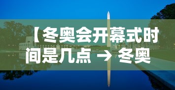 【冬奥会开幕式时间是几点 → 冬奥会 开幕式时间】
