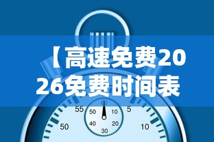【高速免费2026免费时间表 → 高速免费2026免费时间表国庆】