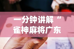 一分钟讲解“雀神麻将广东麻将怎么打胜率高”(透视曝光猫腻)