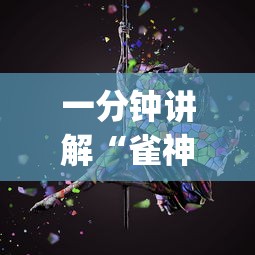 一分钟讲解“雀神麻将广东麻将怎么打胜率高	”(透视曝光猫腻)