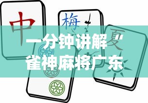 一分钟讲解“雀神麻将广东麻将怎么打胜率高”(透视曝光猫腻)