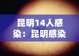 昆明14人感染：昆明感染病毒