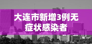 大连市新增3例无症状感染者