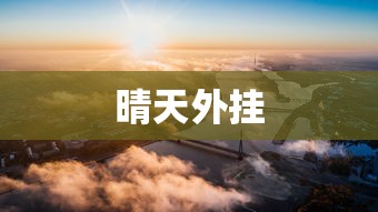 晴天外挂