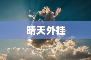 晴天外挂