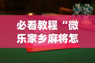 必看教程“微乐家乡麻将怎么打才会赢”(曝光透视必备猫腻)