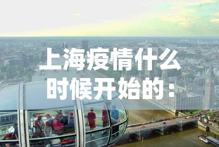 上海疫情什么时候开始的：上海疫情什么时候爆发