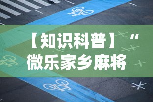 【知识科普】“微乐家乡麻将有什么开挂方法”开挂(透视)辅助教程