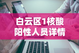 白云区1核酸阳性人员详情公布：白云区全部阴性