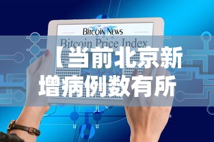 【当前北京新增病例数有所下降 → 北京近期本土新增加】
