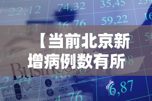 【当前北京新增病例数有所下降 → 北京近期本土新增加】