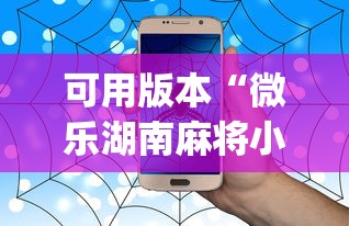 可用版本“微乐湖南麻将小程序有没有挂[真的有挂]