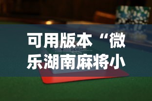 可用版本“微乐湖南麻将小程序有没有挂[真的有挂]
