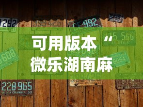 可用版本“微乐湖南麻将小程序有没有挂[真的有挂]