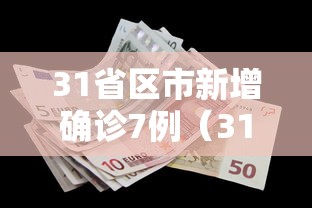 31省区市新增确诊7例（31省区市新增确诊1）