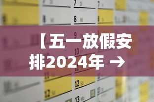 【五一放假安排2024年 → 22年五一放假时间】
