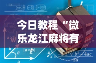 今日教程“微乐龙江麻将有没有挂”(原来确实是有挂)