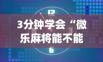 3分钟学会“微乐麻将能不能开挂”(助赢详细开挂教程)