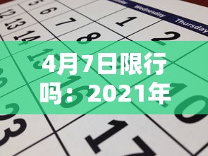 4月7日限行吗：2021年4月7号限行尾号