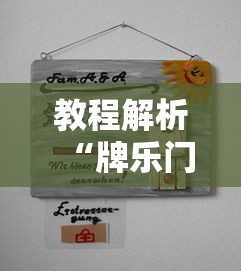 教程解析“牌乐门麻将有什么诀窍”-揭秘开挂教程分享
