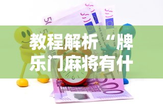 教程解析“牌乐门麻将有什么诀窍	”-揭秘开挂教程分享