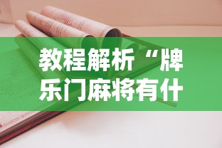 教程解析“牌乐门麻将有什么诀窍”-揭秘开挂教程分享